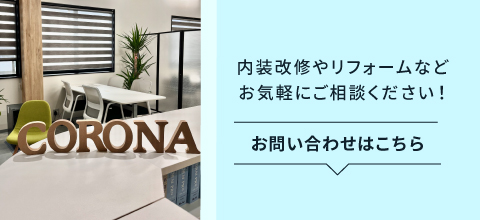 内装改修やリフォームなどお気軽にご相談ください。
お問い合わせはこちら